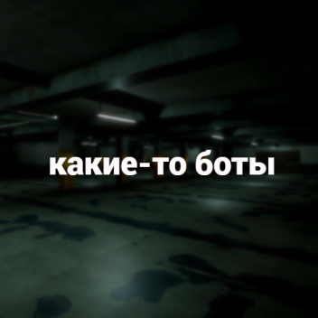 KOCMOHABT's nextbots