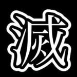 || Demon Slayer Corps ||