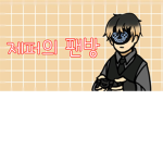 제퍼의 팬방