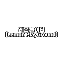 레몬 놀이터 [Lemon PlayGround]