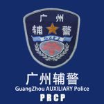 PRCP：丨广州辅警 Group Thumbnail