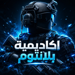 اكاديمية بلانتوم العسكرية | صلاحيات ملكية👑