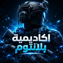 اكاديمية بلانتوم العسكرية | صلاحيات ملكية icon