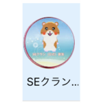 SEクラブ(公式)グループ