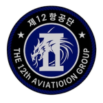 II CorpsㅣThe 12th Aviation Groupㅣ제12항공단