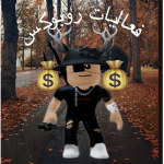 فعاليات روبوكس /Robux Events