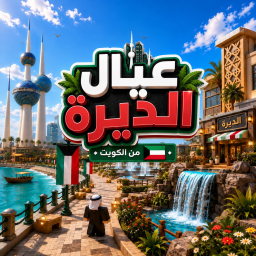 عيال الديرة 🇰🇼 (RP)
