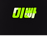 미빠에 그룹