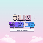 하니의 달콤한 그룹