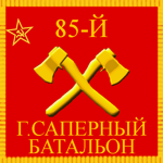 85. Guards Sapper Battalion