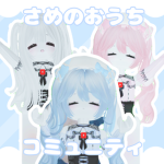 さめのおうち