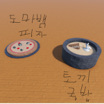 도마뱀 피자와 토끼 국밥