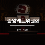 중앙위원회 | Central Committee