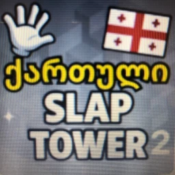(ქართული)Georgian slap Tower (შექმნელი დააფოლოვეთ) icon