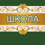 The Школа