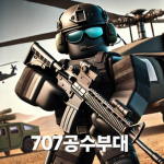 707공수부대(707th Airborne Unit )
