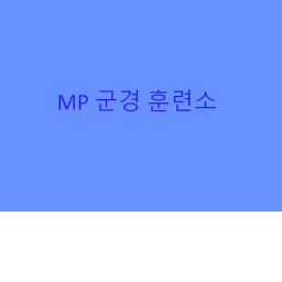 MP 군경 훈련소