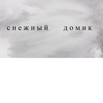 Снежный дом