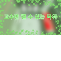 🍈고수만 깰 수 있는 타워🍈