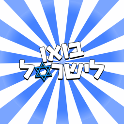 בואו לישראל