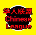 華人聯盟 Chinese league