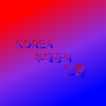 KOREA 부대공식 그룹