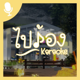 Pai Rong Karaoke