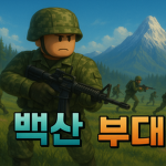 공식) 푸른부대