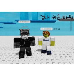 겁나 쉬운 타워(재개발)