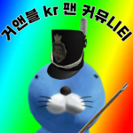 거앤블 kr 팬 커뮤니티 [공식]