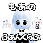もあのふぁんくらぶ