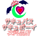 サキュバス・サキュボーイ・衣料品店