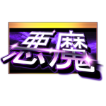 Akuma's 悪魔