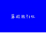 單程旅行社