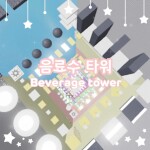 음료수 타워 Beverage tower