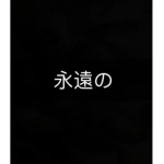 -Eternal