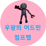 우팡의 어드민 점프맵 공식 그룹