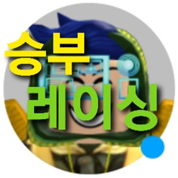 승부레이싱