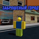 Заброшеный Город