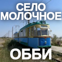 📍 СЕЛО МОЛОЧНОЕ ОББИ