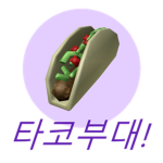 타코 스튜디오 | Taco Studio