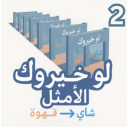 لو خيروك الامثل 2