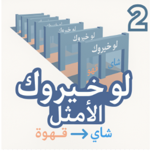 لو خيروك الامثل 2