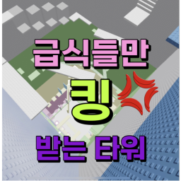Food King Tower icon