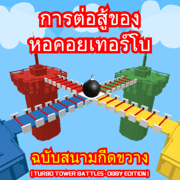 ศึกหอคอยเทอร์โบ (ฉบับด่านอุปสรรค)