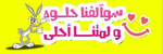 سوالفنا حلوة ولمتنا احلى