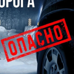 ОПАСНО