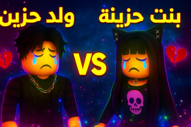 ليالي حزينة | اولاد و بنات ادمن مجاني