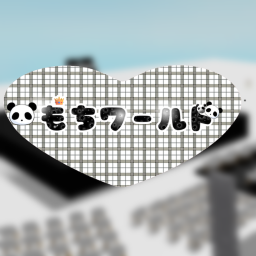 🐼もちワールド🐼