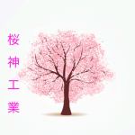 桜神工業
